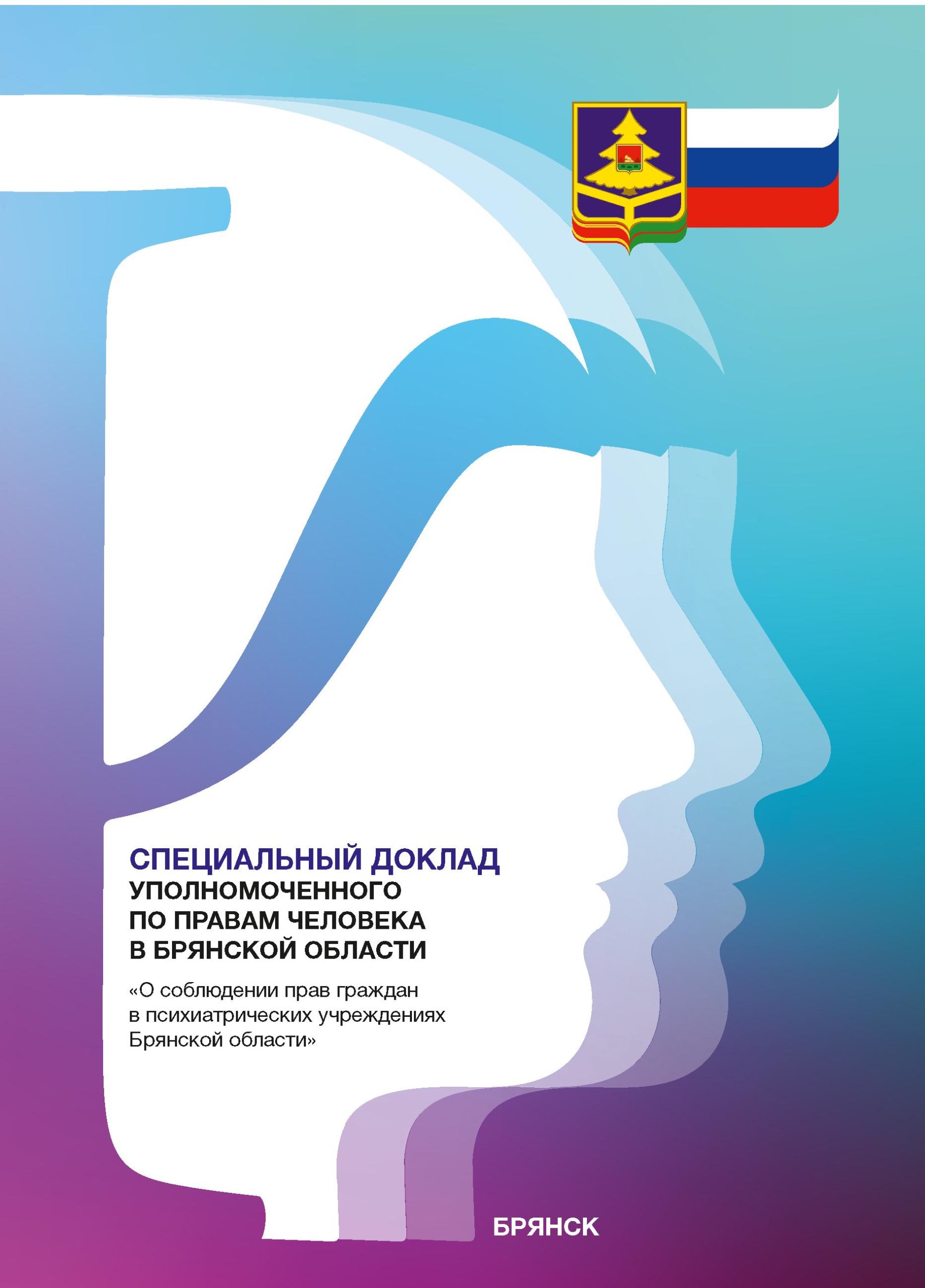 Специальные доклады - Сайт Уполномоченного по правам человека в Брянской  области