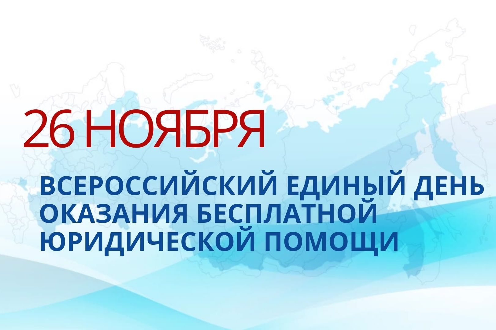 26 ноября - Единый день оказания бесплатной юридической помощи - Сайт  Уполномоченного по правам человека в Брянской области